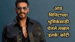 ‘या’ चित्रपटात अजय देवगणने साकारलेली आठ मिनिटांची भूमिका; प्रत्येक मिनिटासाठी घेतले तब्बल ४.३५ कोटी