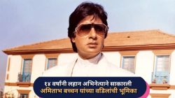 अमिताभ बच्चन यांच्यापेक्षा १४ वर्षांनी लहान, तरीही साकारली त्यांच्या वडिलांची भूमिका; कोण होता तो अभिनेता? घ्या जाणून…