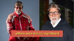 अमिताभ बच्चन यांना ICU मधून डिस्चार्ज; बिग बींना नेमकं काय झालंय? स्वतः केला खुलासा, म्हणाले…