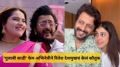 “त्यांच्यासारखे लोक क्वचितच…”, ‘गुलाबी साडी’ फेम अभिनेत्रीने केलं रितेश-जिनिलीयाचं कौतुक