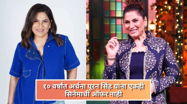 archana-puran-singh-reveals-no-movie-offers-in-last-10-years-bol-bachchan