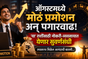 august career horoscope for aries, taurus zodiac signs get promotion, salary hike in marathi august horoscope