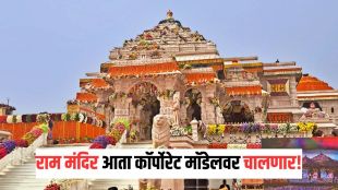 Ayodhya Ram Mandir Trust CEO new administrative structural changes | Ram Mandir administrative corporate changes news tracking audit updates | अयोध्या राम मंदिर ट्रस्ट सीईओ नियुक्ती नवीन नियम | राम मंदिर प्रशासकीय व्यवस्थापन बदल कॉर्पोरेट मॉडेल