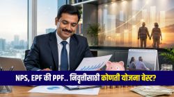 खासगी कर्मचाऱ्यांनाही मिळणार दरमहा मोठी पेन्शन! NPS, EPF की PPF? पाहा तुमच्यासाठी कोणती योजना बेस्ट?