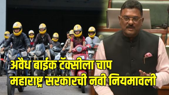 Bike Taxi Rules Maharashtra Mumbai Ola Uber | Illegal Bike Taxi Action Mumbai MMR | महाराष्ट्रात बाईक टॅक्सीसाठी नवे नियम | मुंबईत अवैध बाईक टॅक्सीवर कारवाई प्रताप सरनाईक