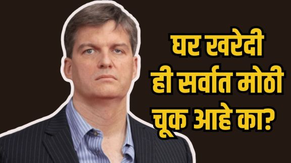 Is buying a house a good investment advice by Michael Burry | Michael Burry real estate market crash prediction and housing returns | घर खरेदी गुंतवणूक आणि मायकल बरी यांचे मत | मायकल बरी रिअल इस्टेट गुंतवणूक विरुद्ध शेअर बाजार