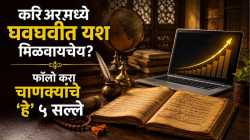 Chanakya Niti : मेहनत करूनही ऑफिसमध्ये प्रमोशन मिळत नाहीये? मग फॉलो करा चाणक्यांचे ‘हे’ ५ नियम
