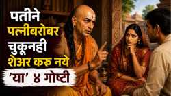 Chanakya Niti : पुरुषांनो, पत्नीला चुकूनही सांगू नका ‘या’ ४ गोष्टी; नाहीतर आयुष्यभर होईल पश्चाताप!