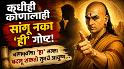 कधीही कोणालाही सांगू नका ‘ही’ गोष्ट! चाणक्यांचा ‘हा’ सल्ला बदलू शकतो तुमचं आयुष्य…
