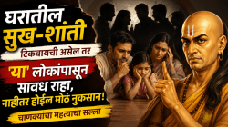 घरातील सुख-शांती टिकवायची असेल तर ‘या’ लोकांपासून सावध राहा, नाहीतर होईल मोठं नुकसान; चाणक्यांचा महत्त्वाचा सल्ला