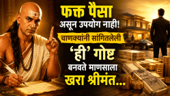 फक्त पैसा असून उपयोग नाही! चाणक्यांनी सांगितलेली ‘ही’ गोष्ट बनवते माणसाला खरा श्रीमंत…