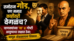 समोरून गोड, पण मनात काहीतरी वेगळंच? चाणक्यांच्या ‘या’ ४ गोष्टी आयुष्यभर लक्षात ठेवा; माणूस ओळखायला शिकाल…