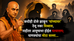 कधीही डोळे झाकून ‘यांच्यावर’ ठेवू नका विश्वास, नाहीतर आयुष्यभर होईल पश्चात्ताप; चाणक्यांचा मोठा सल्ला…