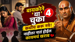 बायकोने ‘या’ ४ चुका कधीच करू नये! नाहीतर नातं होईल कायमचं खराब; चाणक्यांनी दिला सुखी संसाराचा सल्ला…