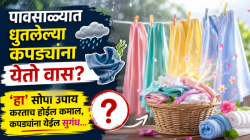 पावसाळ्यात धुतलेल्या कपड्यांना येतो वास? ‘हा’ सोपा उपाय करताच होईल कमाल, कपड्यांना येईल सुगंध…