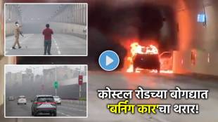Mumbai Coastal Road tunnel car fire incident visuals | Vehicles stuck in Mumbai coastal road tunnel traffic jam | मुंबई कोस्टल रोड बोगद्यात गाडीला लागलेली आग