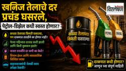 खनिज तेलाचे दर प्रचंड घसरले, पेट्रोल-डिझेल कधी स्वस्त होणार? सरकारची भूमिका काय?