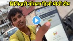 VIDEO: १५ रुपयांच्या ऑर्डरवर ‘तिने’ डिलिव्हरी बॉयला दिली सगळ्यात मोठी टीप; पाहून भारावले नेटकरी