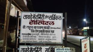 Dhule Pimpalner Tayade Hospital Woman Death incidence spot | Medical Negligence Case Sakri Dhule protest outside hospital