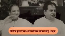 “आपली पुन्हा भेट होईपर्यंत…”, दिलीप कुमारांच्या आठवणींमध्ये सायरा बानू यांची भावनिक पोस्ट, लिहिले…