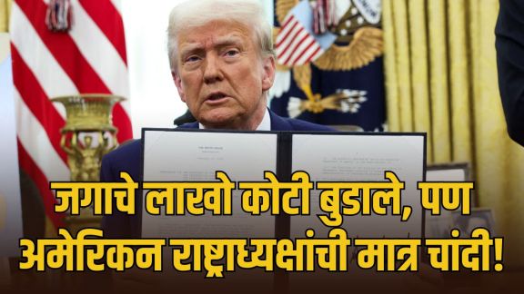 Donald Trump investing in US stock market during crash | Donald Trump US Stock Market Investment and tariff controversy | डोनाल्ड ट्रम्प शेअर बाजार गुंतवणूक वाद | ट्रम्प टॅरिफ आणि अमेरिकन शेअर बाजार घसरण