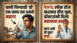 पाणी पिण्याची ‘ही’ एक सवय ठरू शकते महाग! ९०% लोक रोज करतात हीच चूक, डॉक्टरांनी दिला महत्त्वाचा इशारा…