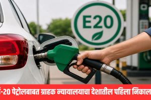 E20 petrol engine damage case Marathi updates | Raipur consumer commission verdict E20 petrol vehicle repair | ई२० पेट्रोल इंजिन खराब ग्राहक न्यायालय निकाल | रायपूर ग्राहक मंच ई२० इथेनॉल पेट्रोल इंधन नुकसान भरपाई