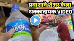 स्टेशनवर पाण्याची बाटली विकत घेताय? मग ‘ती’ बाटली बनावट असू शकते; प्रवाशाने शेअर केला धक्कादायक VIDEO