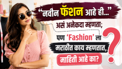 “नवीन फॅशन आहे ही…” असं अनेकदा म्हणता; पण ‘Fashion’ ला मराठीत काय म्हणतात, माहिती आहे का?