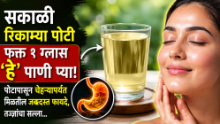सकाळी रिकाम्या पोटी फक्त १ ग्लास ‘हे’ पाणी प्या! पोटापासून चेहऱ्यापर्यंत मिळतील जबरदस्त फायदे, तज्ज्ञांचा सल्ला…