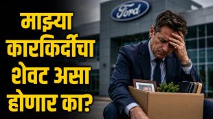 Ford employee Kurt Krome fired over cookie theft incident | फोर्ड कंपनीतून कर्मचारी कर्ट क्रॉम यांना काढले | Ford motor company employee fired news updates | १८६ रुपयांच्या कुकी चोरीच्या आरोपावरून फोर्ड कर्मचारी बडतर्फ