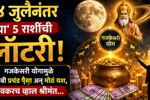 july horoscope gajkesari yog benefits to aries, cancer, leo, Sagittarius, pisces zodiac signs get money, wealth, success in life