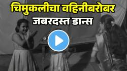 VIDEO: उकडीचा मोदक! ‘लाल लाल कलरची बांगडी’ गाण्यावर चिमुकलीचा तुफानी डान्स; स्टेप्स पाहून नेटकरी झाले फिदा