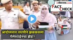 CJP आंदोलनात तरुणीने झळकवला पॅलेस्टाईनचा झेंडा? पोलिसांनी रोखले अन्…; VIDEO ची खरी बाजू जाणून व्हाल चकित