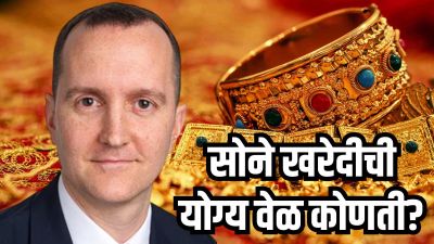 “सोने विकून गुंतवणूकदारांनी मोकळे व्हावे”, सिटी बँकेच्या अधिकाऱ्याचा सल्ला!