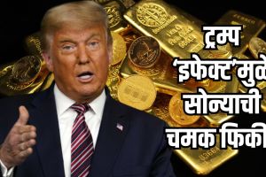 Gold Rate Crashing after US Iran decision | Donald Trump Iran Peace Treaty market impact | सोन्याचे दर घसरले ट्रम्प इराण करार | आंतरराष्ट्रीय बाजारात सोन्याच्या किमतीत मोठी घसरण