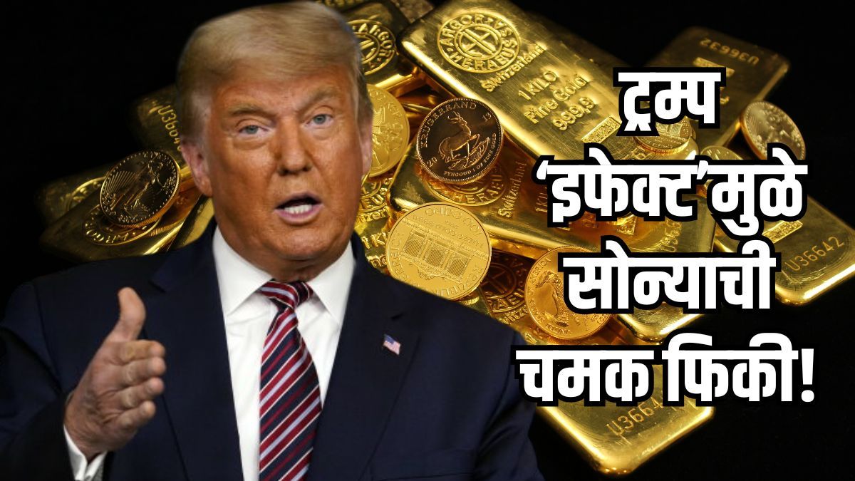 Gold Rate Crashing after US Iran decision | Donald Trump Iran Peace Treaty market impact | सोन्याचे दर घसरले ट्रम्प इराण करार | आंतरराष्ट्रीय बाजारात सोन्याच्या किमतीत मोठी घसरण