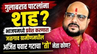 gulabrao-patil-warning-bjp-over-ajit-pawar-faction-leader-entry-jalgaon-rural-politics