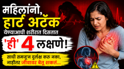 महिलांनो, हार्ट अटॅक येण्याआधी शरीरात दिसतात ‘ही’ ४ लक्षणे! साधी समजून दुर्लक्ष करू नका, नाहीतर जीवावर बेतू शकतं…