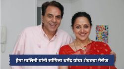धर्मेंद्र यांचा शेवटचा मेसेज काय होता? हेमा मालिनी यांचा खुलासा; म्हणाल्या, “काहीही झालं तरी…”