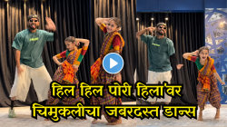 Video : ‘हिल हिल पोरी’ गाण्यावर चिमुकलीचा सोशल मीडियावर राडा; भाऊ कदम अन् गौतमीलाही टाकलं मागे!