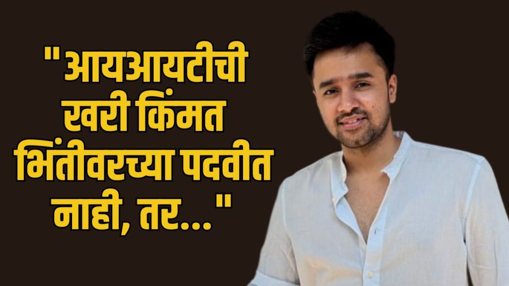IIT Degree Value in AI Era debate on LinkedIn | IIT Bombay Alumnus Shikhar Agrawal startup co-founder | рдПрдЖрдп рдпреБрдЧрд╛рдд рдЖрдпрдЖрдпрдЯреА рдкрджрд╡реАрдЪреЗ рдорд╣рддреНрддреНрд╡ | рдЖрдпрдЖрдпрдЯреА рдореБрдВрдмрдИ рдорд╛рдЬреА рд╡рд┐рджреНрдпрд╛рд░реНрдереА рд╢рд┐рдЦрд░ рдЕрдЧреНрд░рд╡рд╛рд▓ рдпрд╛рдВрдЪреА рдкреЛрд╕реНрдЯ IIT Degree Value in AI Era debate on LinkedIn | IIT Bombay Alumnus Shikhar Agrawal startup co-founder | рдПрдЖрдп рдпреБрдЧрд╛рдд рдЖрдпрдЖрдпрдЯреА рдкрджрд╡реАрдЪреЗ рдорд╣рддреНрддреНрд╡ | рдЖрдпрдЖрдпрдЯреА рдореБрдВрдмрдИ рдорд╛рдЬреА рд╡рд┐рджреНрдпрд╛рд░реНрдереА рд╢рд┐рдЦрд░ рдЕрдЧреНрд░рд╡рд╛рд▓ рдпрд╛рдВрдЪреА рдкреЛрд╕реНрдЯ