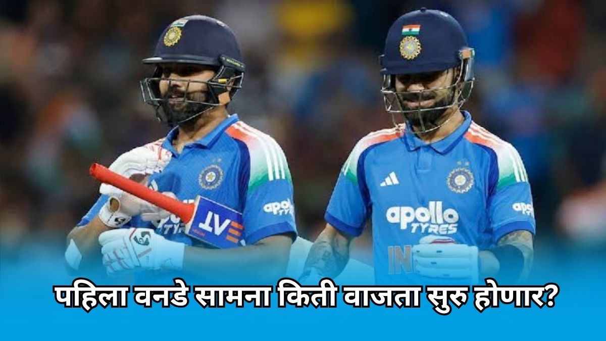 IND vs ENG 1st ODI: विराट – रोहितचं पुनरागमन होणार! भारत – इंग्लंड पहिला वनडे सामना भारतीय वेळेनुसार किती वाजता सुरू होणार?