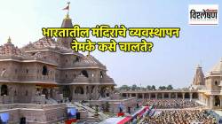 Ram Temple Donation Case : भारतातील मंदिरांचे व्यवस्थापन नेमके कसे चालते? सरकारची भूमिका काय असते?