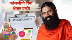 Patanjali Insurance Entry: आता मिळणार पतंजलीचा विमा; बाबा रामदेव यांची विमा क्षेत्रात एन्ट्री