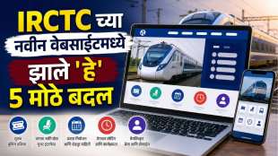 irctc new website update in marathi