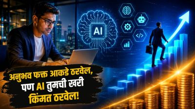 १० वर्षांच्या अनुभवापेक्षा AI कौशल्य भारी; पगारात थेट ७० लाखांपर्यंत वाढ!