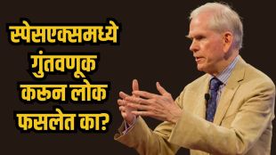 Jeremy Grantham SpaceX stock market warning | SpaceX share price drop below IPO price Nasdaq | जेरेमी ग्रँथम यांनी स्पेसएक्स शेअरबद्दल दिलेला इशारा | एलॉन मस्क स्पेसएक्स शेअरच्या किमतीत घसरण