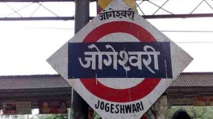 jogeshwari-terminus-multimodal-transit-hub-mumbai-railway-updates-2027