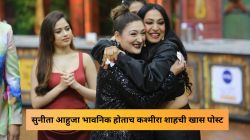 “मामी खंबीर …”; ‘लॉक अप २’मध्ये सुनीता आहुजा भावनिक होताच कश्मीरा शाहची खास पोस्ट; म्हणाली, “त्रास देणाऱ्यांना नरक…”